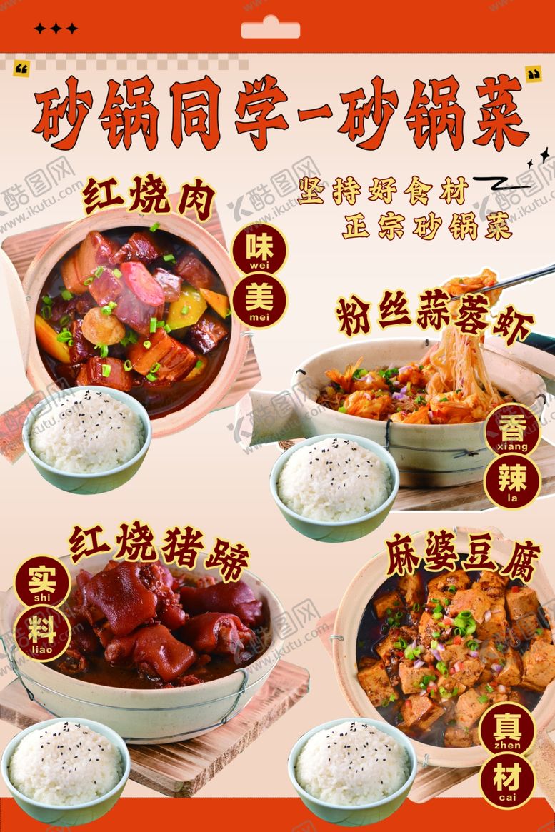 编号：25736501270803508690【酷图网】源文件下载-砂锅同学砂锅菜海报