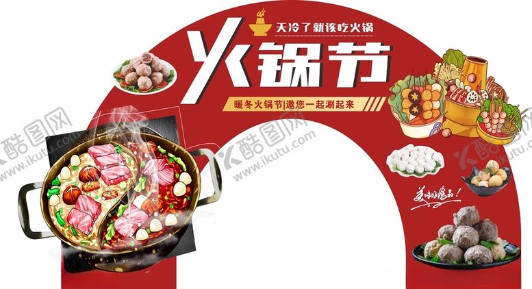 编号：63435712180041275539【酷图网】源文件下载-火锅节