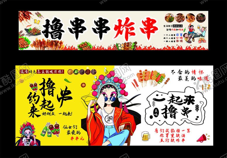 编号：61738001270308124270【酷图网】源文件下载-撸串炸串地摊广告