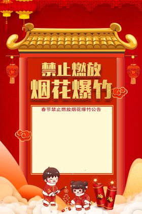 编号：49318209241809101308【酷图网】源文件下载-禁止燃放烟花爆竹