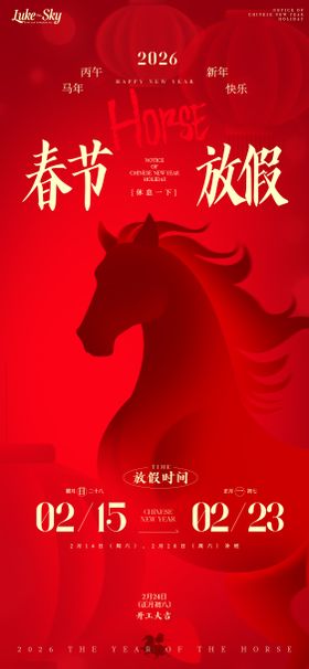 红金奢华2026马到成功春节放假通知