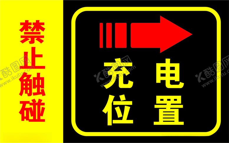 编号：48963201261816237409【酷图网】源文件下载-禁止触碰