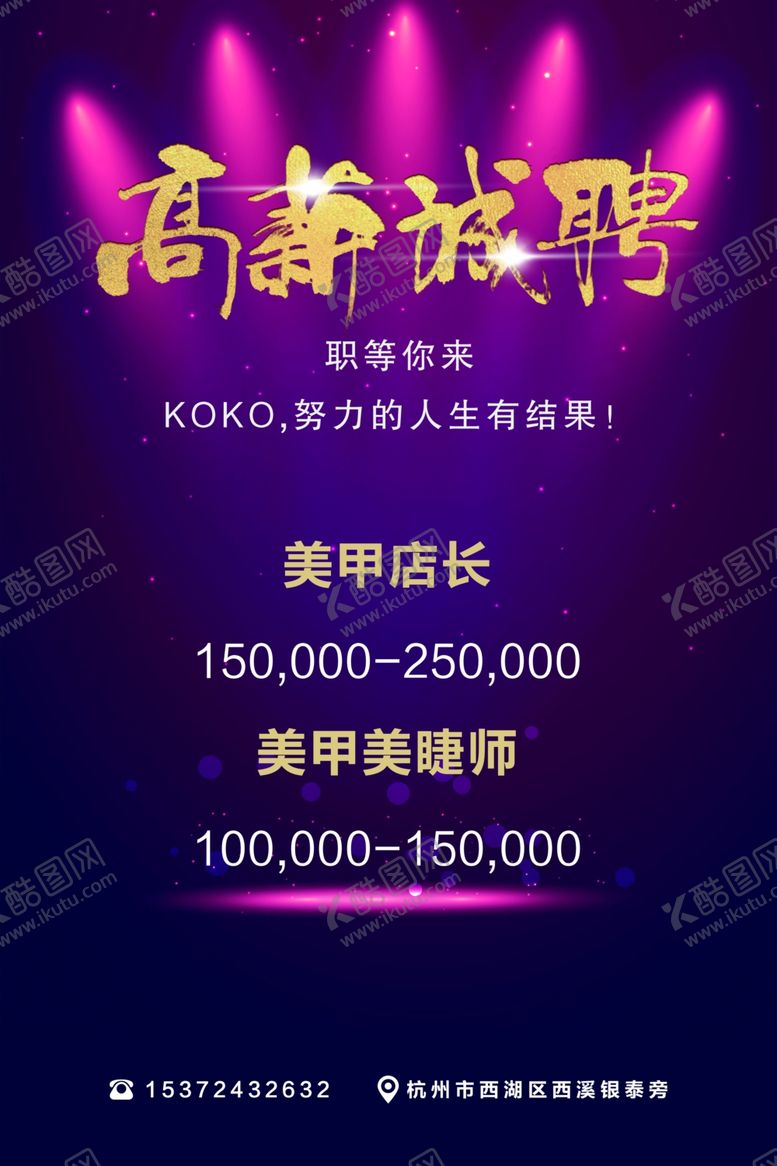 编号：19278307041651317223【酷图网】源文件下载-高薪诚聘海报