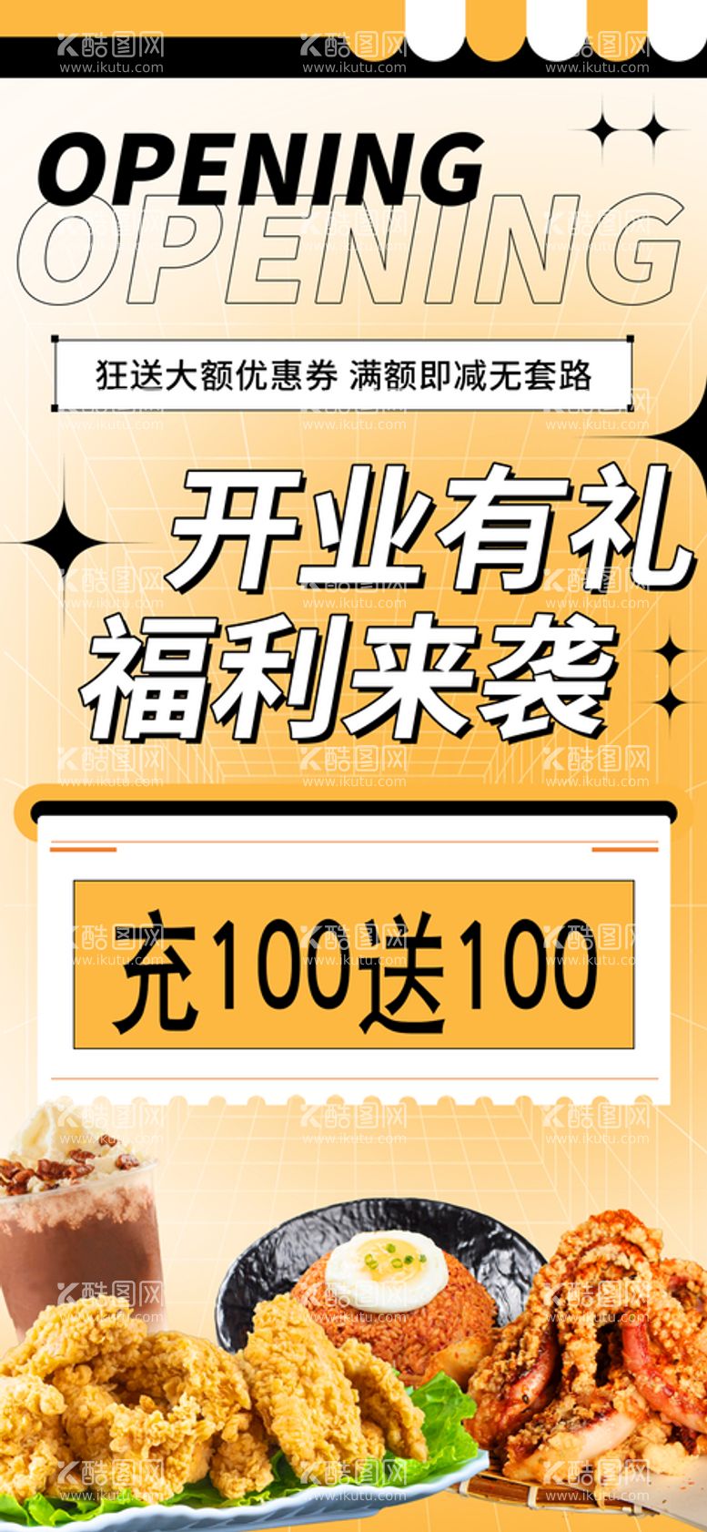 编号：31750409221942030681【酷图网】源文件下载-开业大酬宾