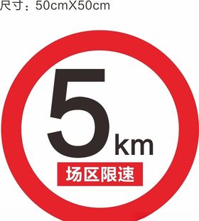 限速5km