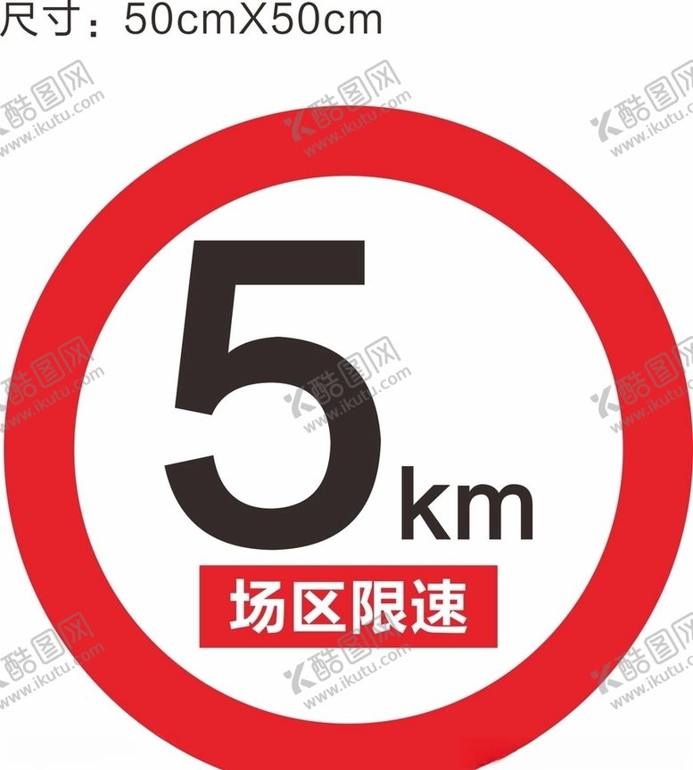 编号：28982405140211369485【酷图网】源文件下载-限速5km