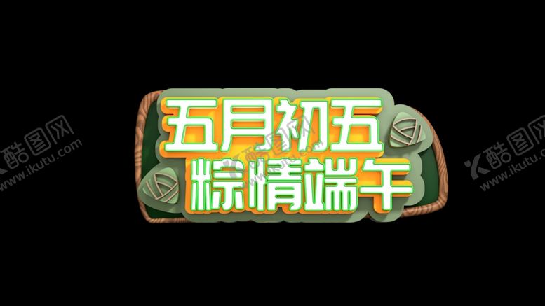 编号：98311006281518187726【酷图网】源文件下载-端午主题字体立体海报背景素材