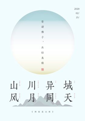 山川异域风月同天