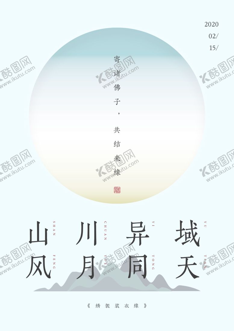 编号：26241707141409576177【酷图网】源文件下载-山川异域风月同天