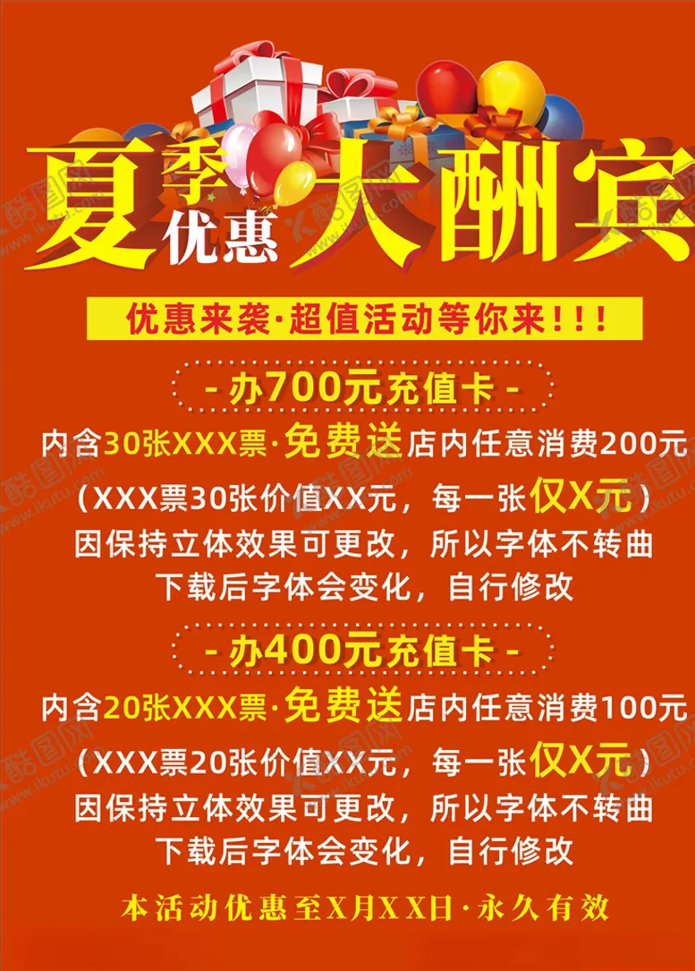 编号：67149105081813583977【酷图网】源文件下载-夏季大酬宾活动优惠抢购