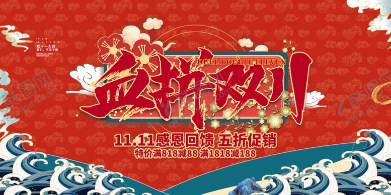 编号：81028405110210165852【酷图网】源文件下载-双十一