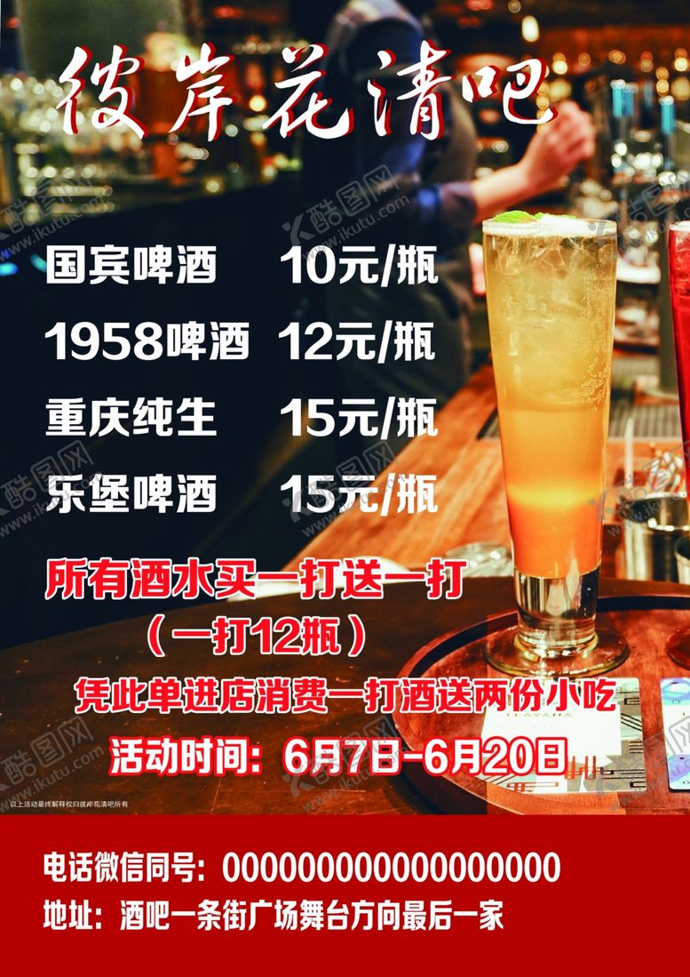 编号：43690210110401466453【酷图网】源文件下载-酒吧DM单