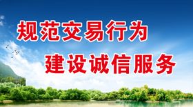 规范交易行为建设诚信服务