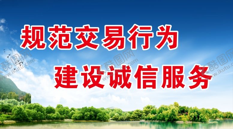 编号：70573205171819237066【酷图网】源文件下载-规范交易行为建设诚信服务