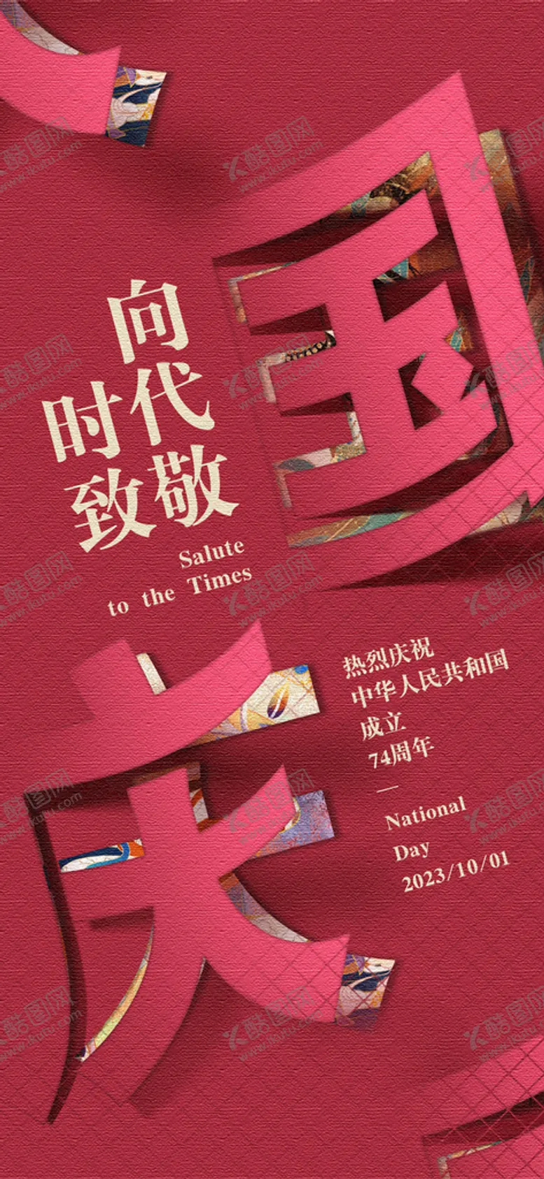 编号：85203409132012283597【酷图网】源文件下载-国庆节海报十一展架十一易拉宝