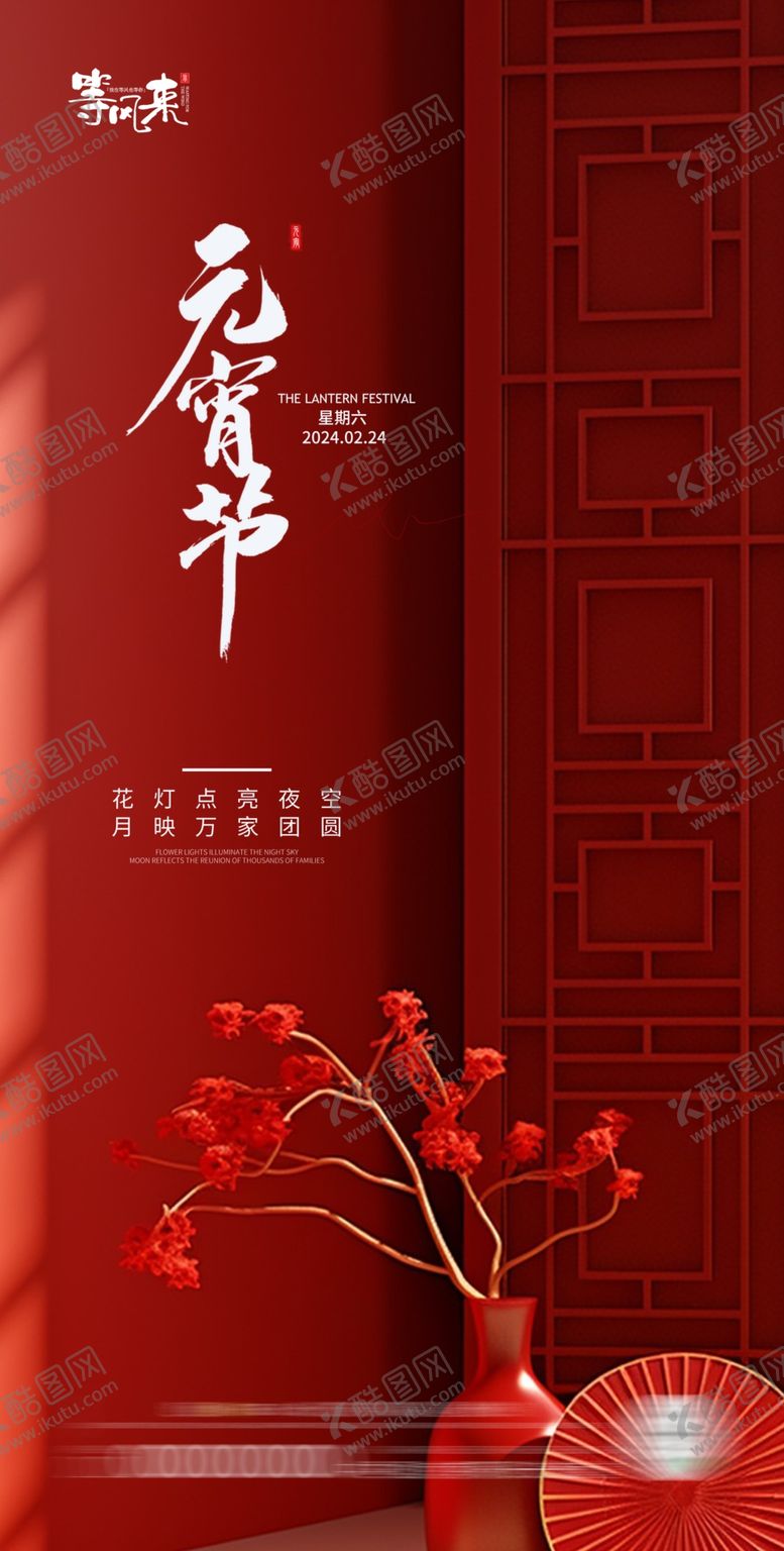 编号：44490601171652572203【酷图网】源文件下载-地产元宵节海报