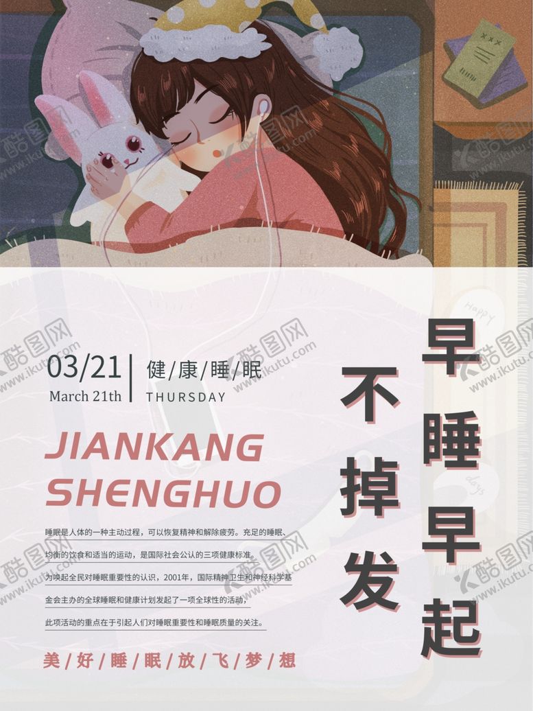 编号：13540805051141359182【酷图网】源文件下载-早睡早起