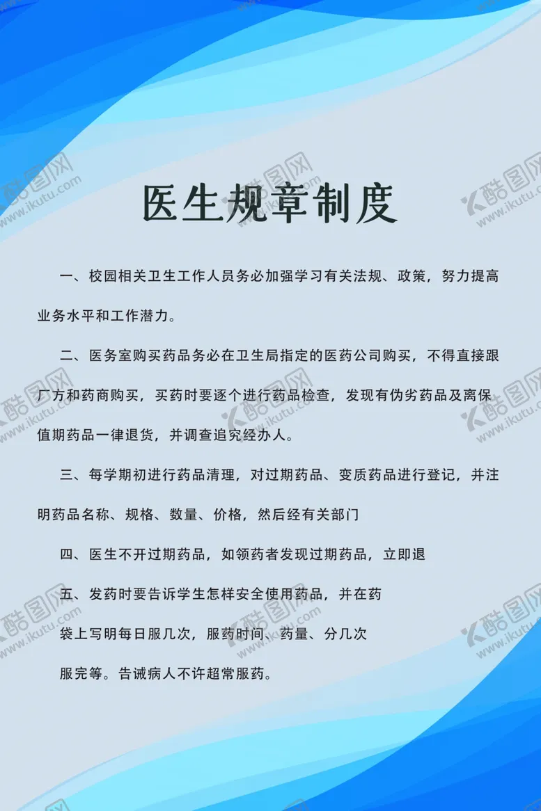 编号：79860606260613498007【酷图网】源文件下载-医生规章制度