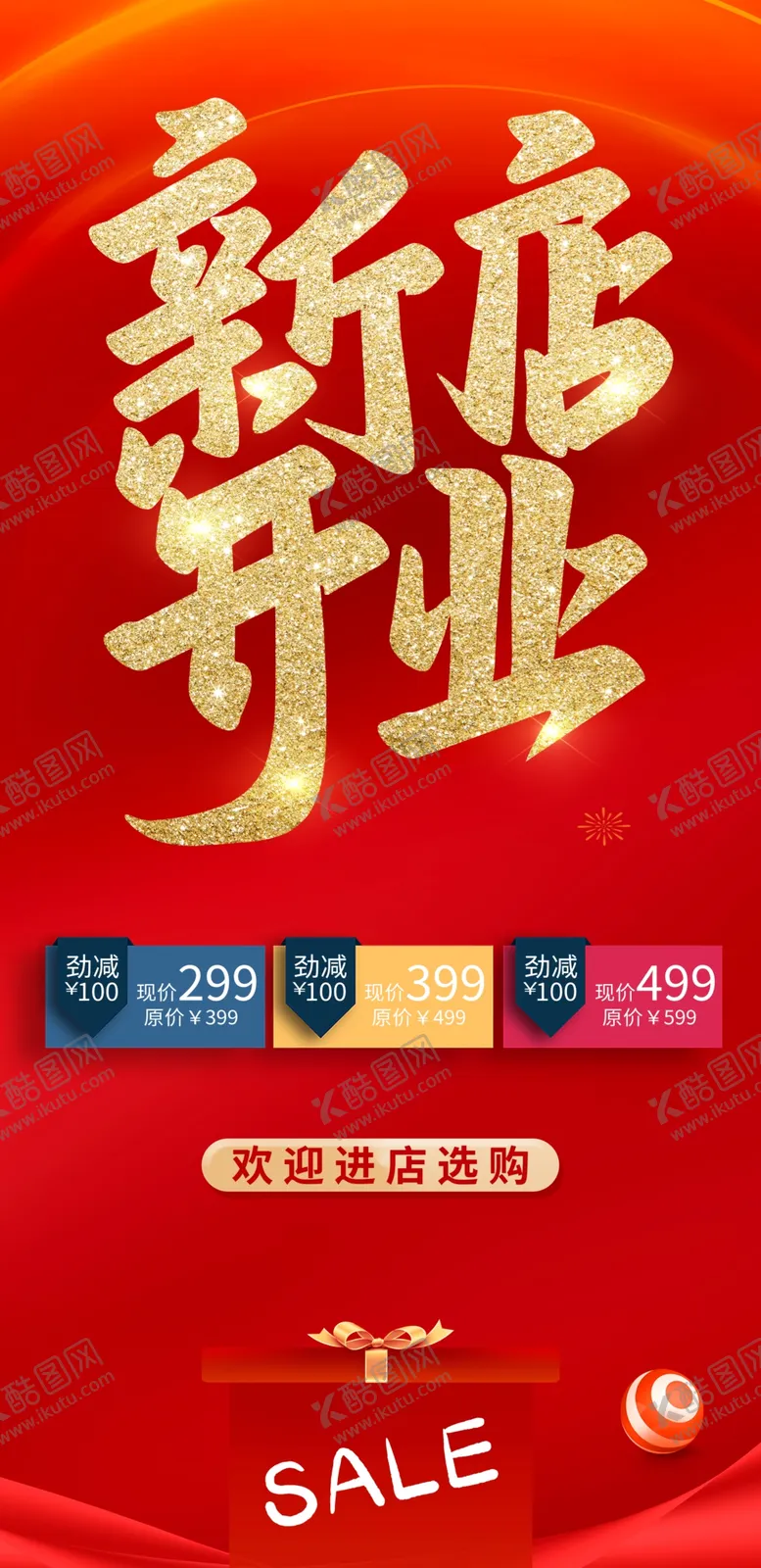 编号：83542602190745465156【酷图网】源文件下载-新店开业
