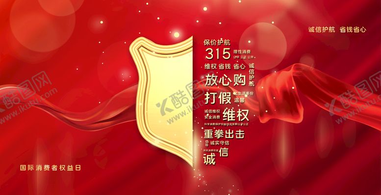 编号：34520109170019380493【酷图网】源文件下载-315消费者权益日