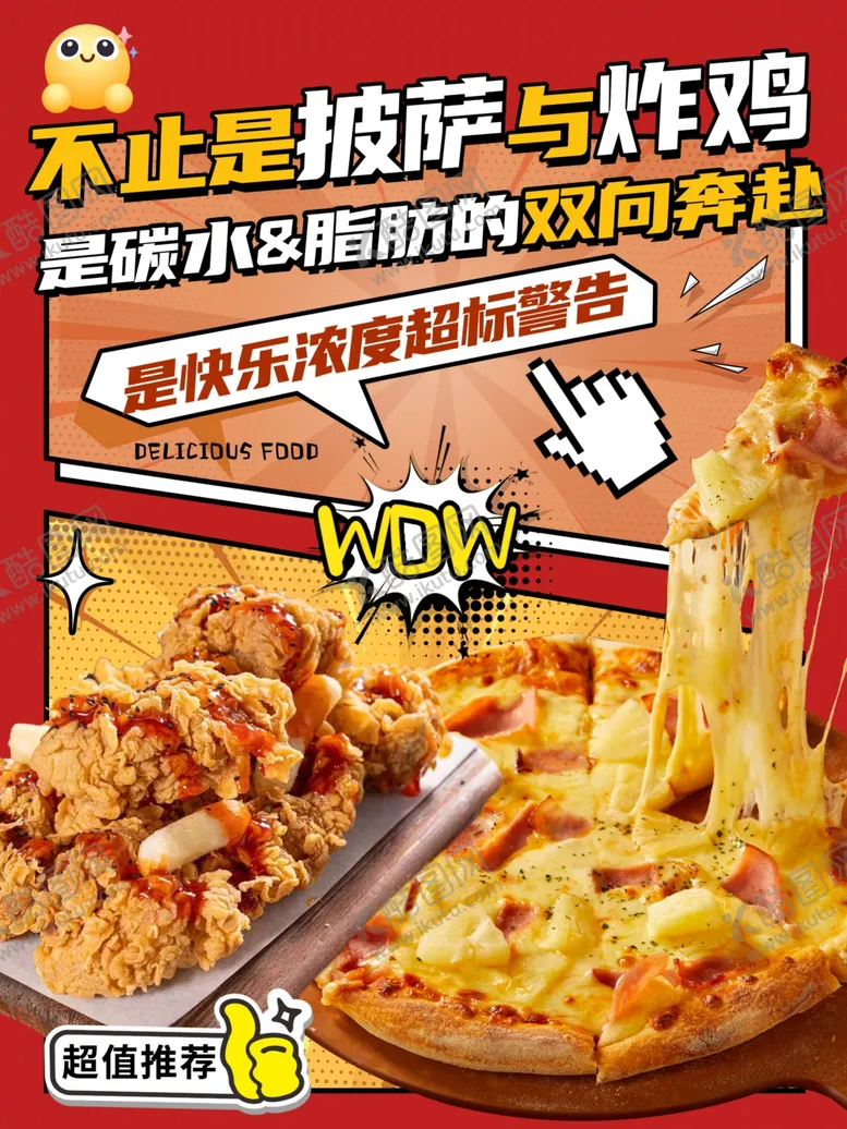 编号：20966104101556343469【酷图网】源文件下载-披萨炸鸡美味随心选