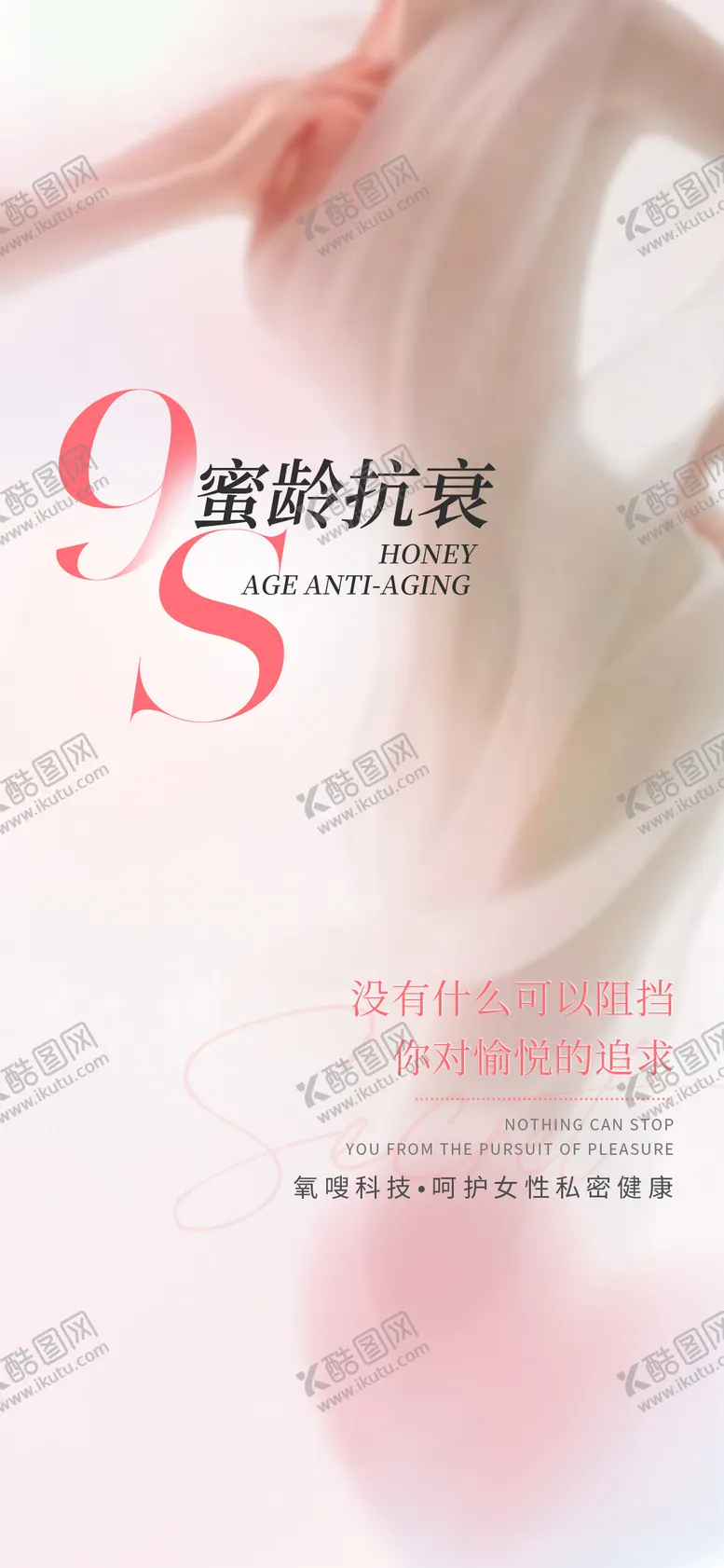 编号：36824112050212565488【酷图网】源文件下载-医美私密抗衰海报