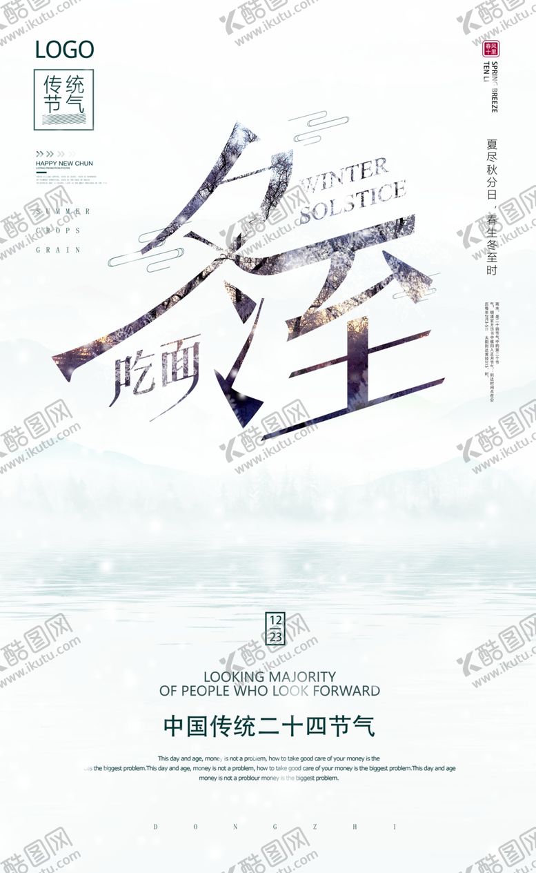 编号：47072502061739202476【酷图网】源文件下载-冬至海报