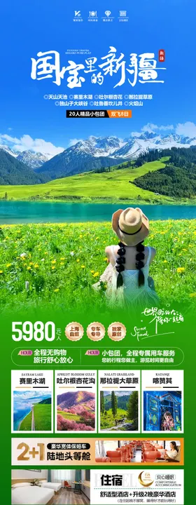 国宝新疆旅游海报