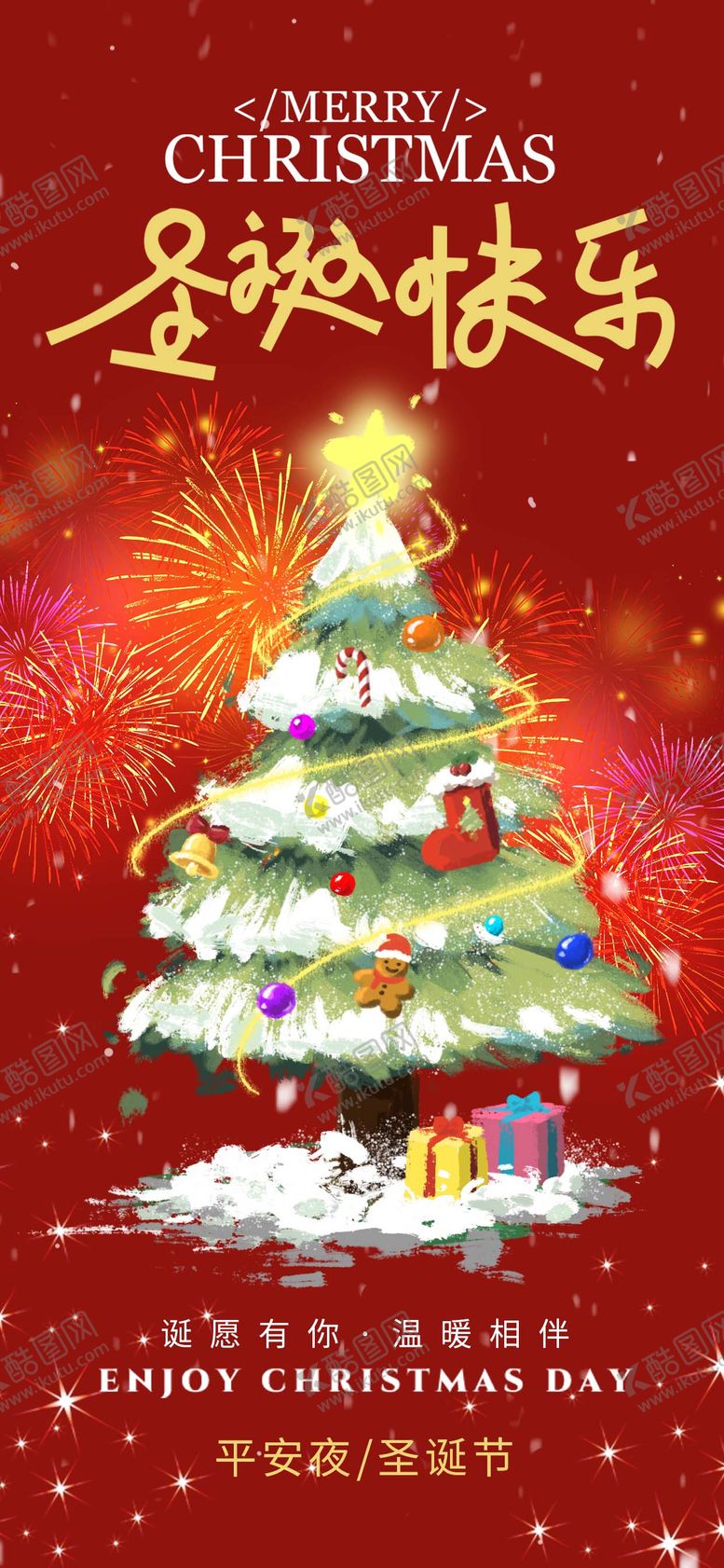 编号：18473412260200435969【酷图网】源文件下载-圣诞节海报