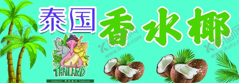 编号：52958612192327218276【酷图网】源文件下载-香水椰