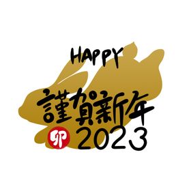 2023年艺术字兔年素材