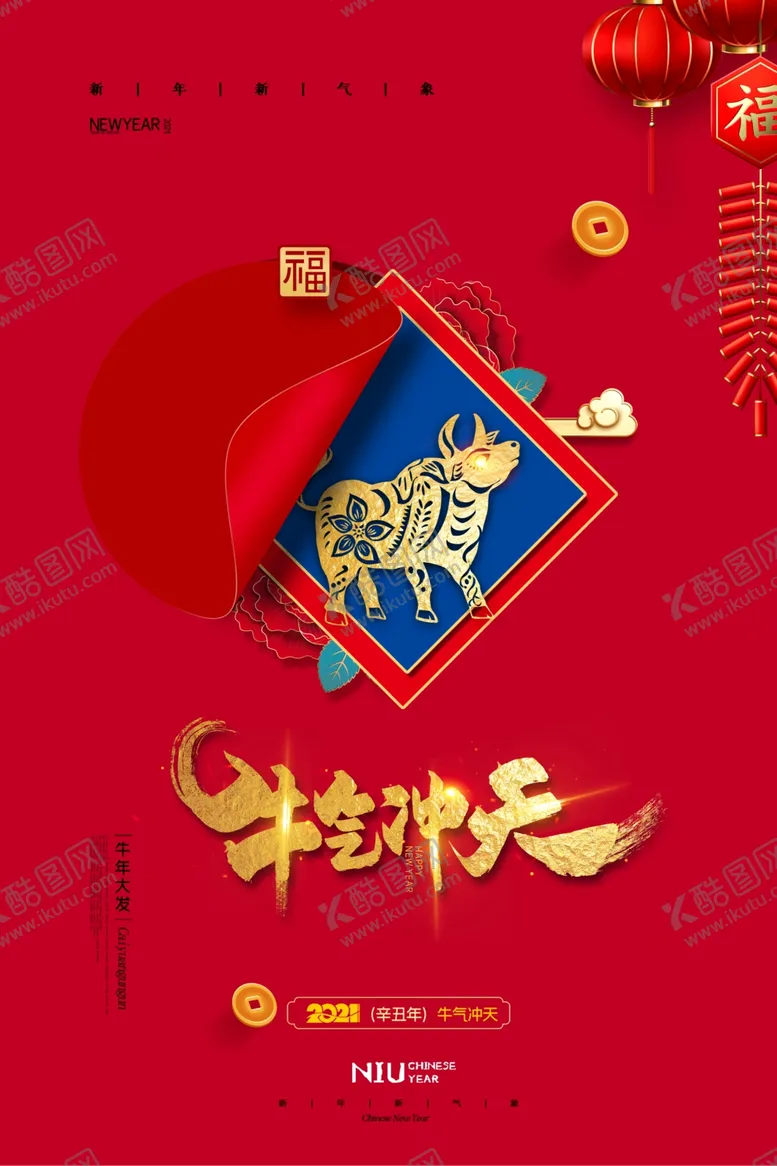 编号：96455509131157526906【酷图网】源文件下载-202年牛年海报牛气冲天