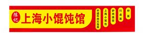 馄饨门头