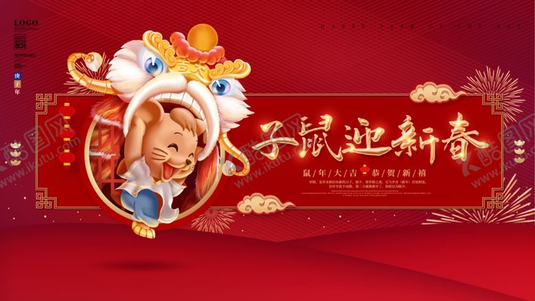 编号：97002210091920427512【酷图网】源文件下载-鼠年迎春