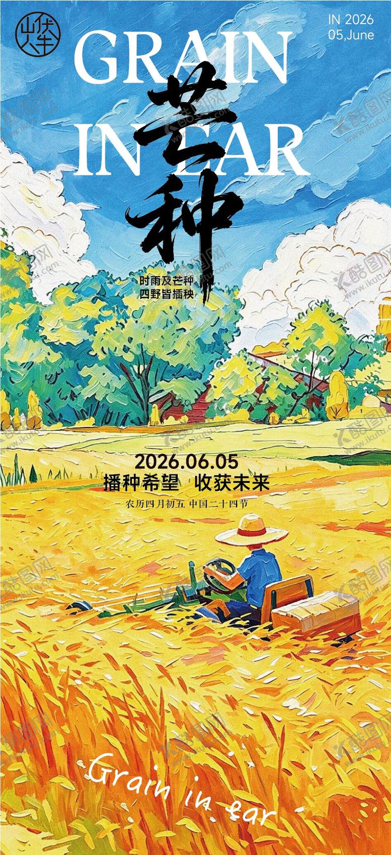 编号：39565105250007016397【酷图网】源文件下载-芒种