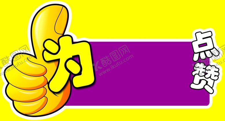 编号：21578510070935432969【酷图网】源文件下载-大拇指