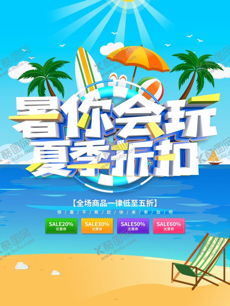 编号：27313506282334574179【酷图网】源文件下载-夏季折扣