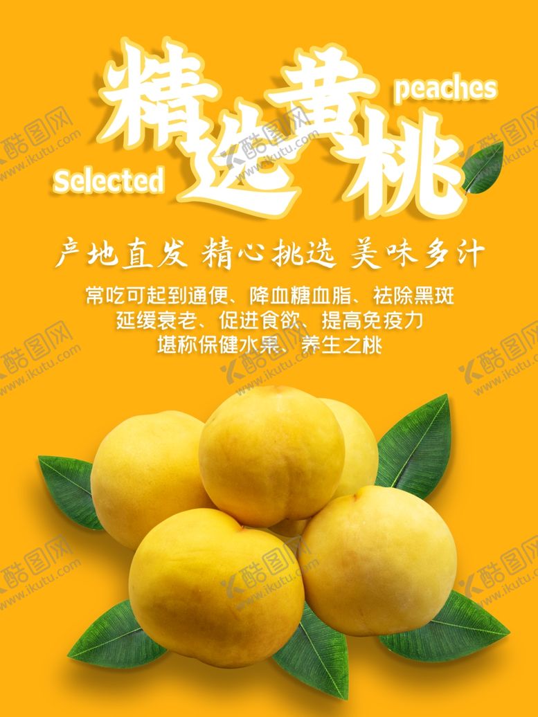 编号：14730909210439241106【酷图网】源文件下载-黄桃海报