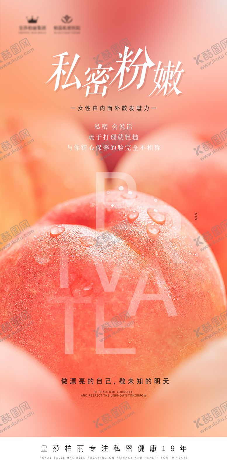 编号：21689901210221359175【酷图网】源文件下载-私密医美海报