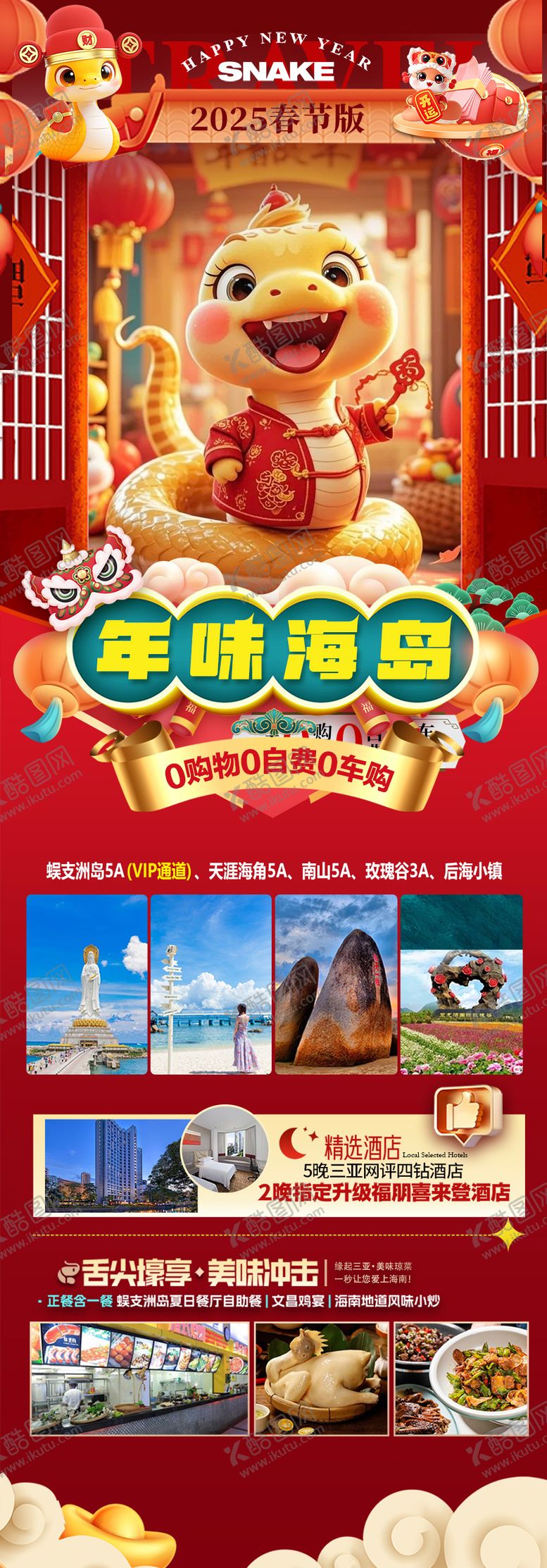 编号：60995601131016254478【酷图网】源文件下载-海南春节旅游海报