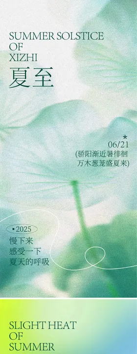 夏至小暑海报