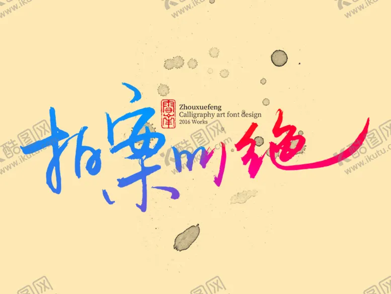编号：63058409140552119170【酷图网】源文件下载-拍案叫绝