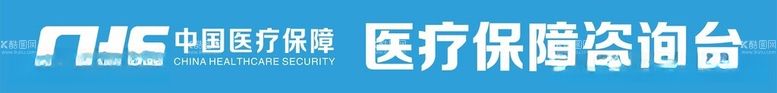 编号：91078712210713261282【酷图网】源文件下载-CHS医疗保障医保咨询台