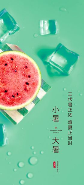 夏至小暑大暑海报图片