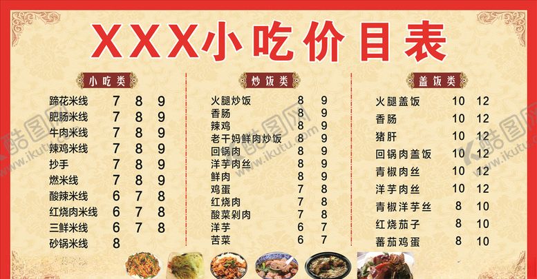 编号：36040605181347349078【酷图网】源文件下载-餐饮价目表