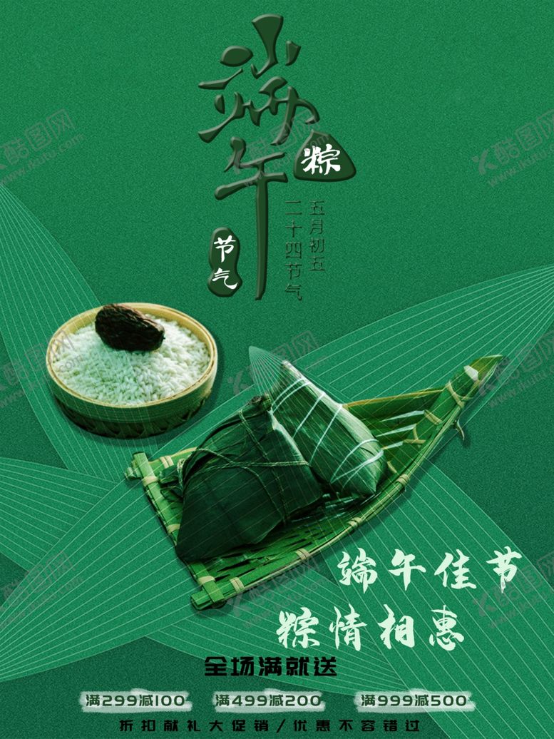 编号：46703907140423251338【酷图网】源文件下载-端午