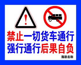 禁止货车通行警示牌