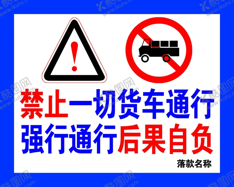 编号：30359706152340467374【酷图网】源文件下载-禁止货车通行警示牌