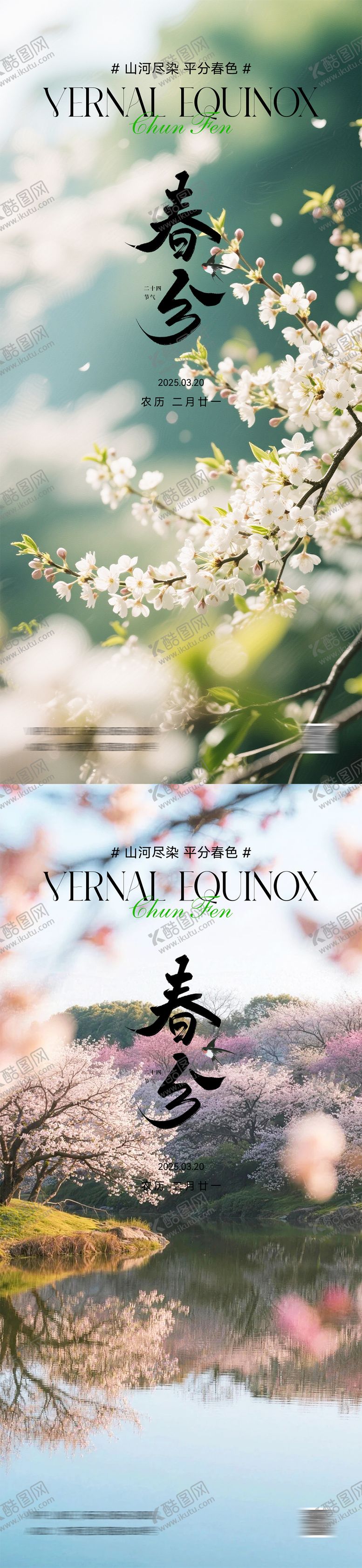 编号：65229103150205325151【酷图网】源文件下载-春分节气海报