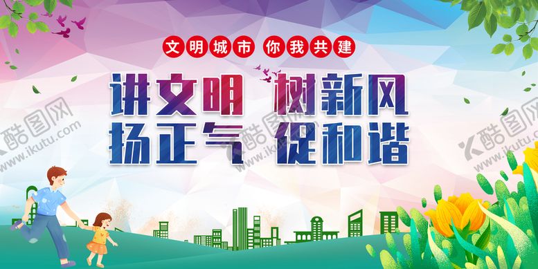 编号：31597009191411013249【酷图网】源文件下载-讲文明树新风